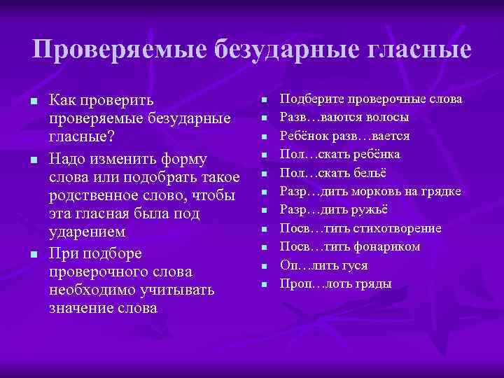 Проверяемые безударные гласные n n n Как проверить проверяемые безударные гласные? Надо изменить форму
