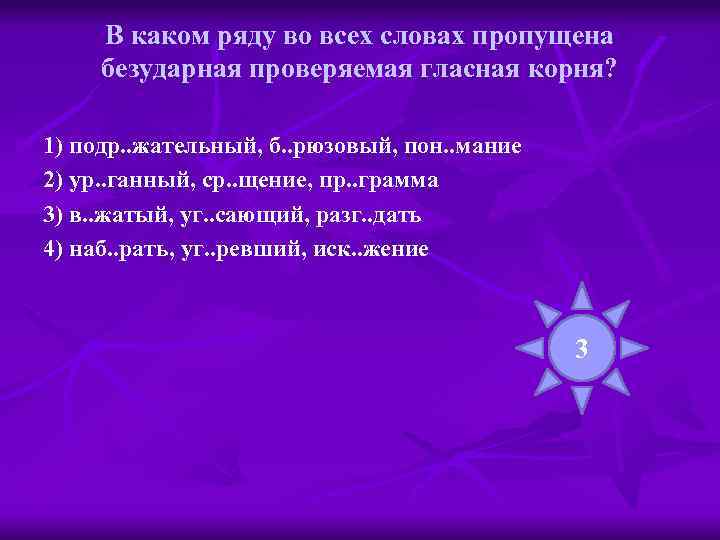 В каком ряду во всех словах пропущена безударная проверяемая гласная корня? 1) подр. .