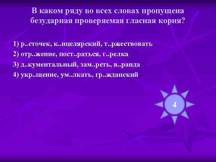 В каком ряду во всех словах пропущена безударная проверяемая гласная корня? 1) р. .