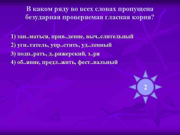 В каком ряду во всех словах пропущена безударная проверяемая гласная корня? 1) зан. .