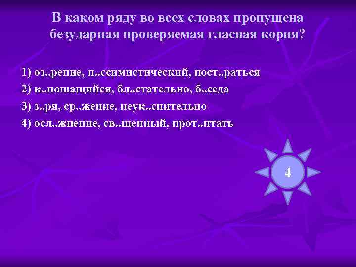 В каком ряду во всех словах пропущена безударная проверяемая гласная корня? 1) оз. .