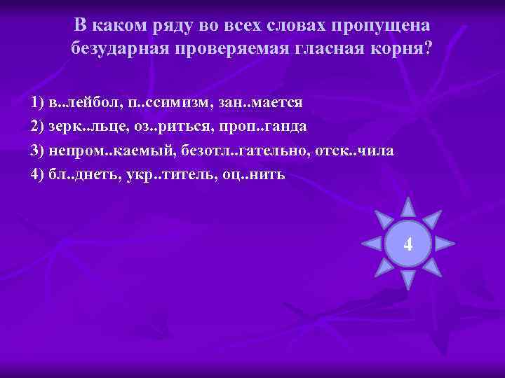В каком ряду во всех словах пропущена безударная проверяемая гласная корня? 1) в. .
