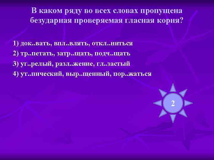 В каком ряду во всех словах пропущена безударная проверяемая гласная корня? 1) док. .