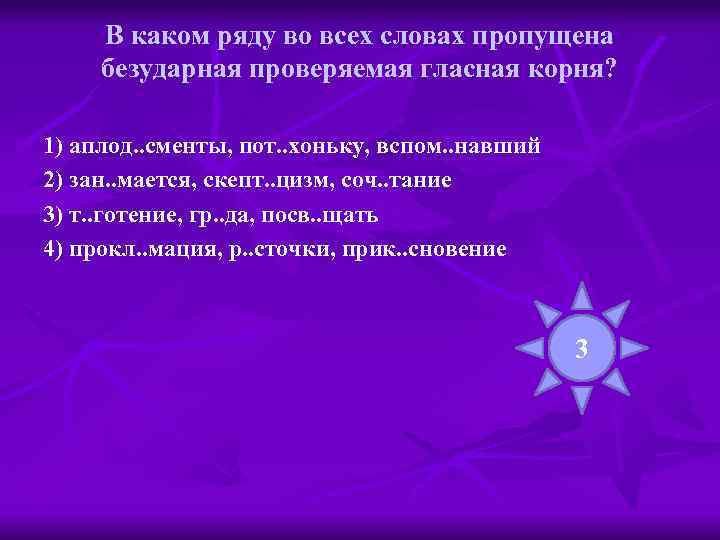 В каком ряду во всех словах пропущена безударная проверяемая гласная корня? 1) аплод. .