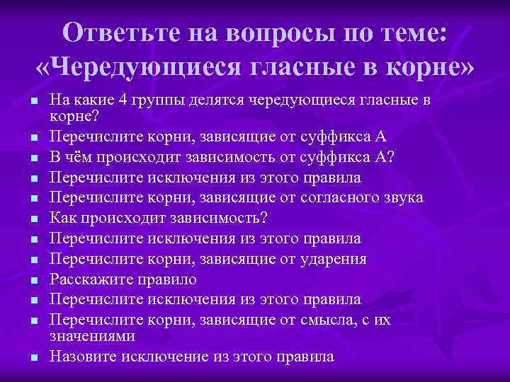 Ответьте на вопросы по теме: «Чередующиеся гласные в корне» n n n На какие