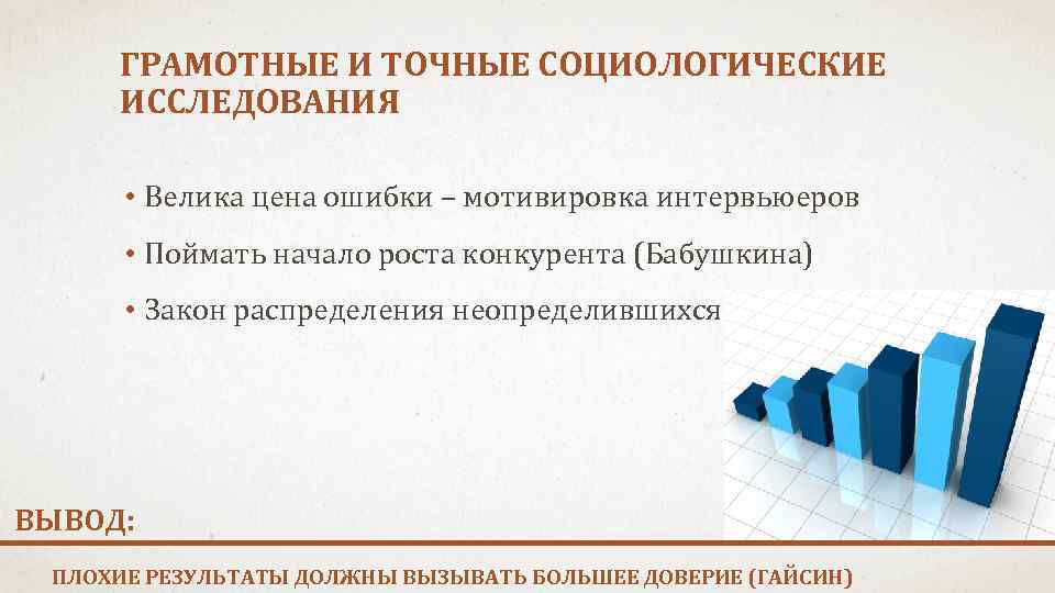 ГРАМОТНЫЕ И ТОЧНЫЕ СОЦИОЛОГИЧЕСКИЕ ИССЛЕДОВАНИЯ • Велика цена ошибки – мотивировка интервьюеров • Поймать