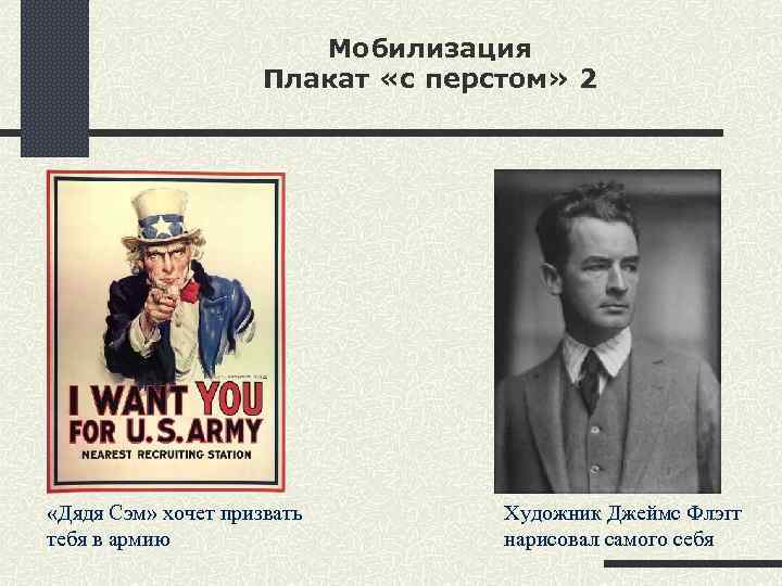 Мобилизация Плакат «с перстом» 2 «Дядя Сэм» хочет призвать тебя в армию Художник Джеймс