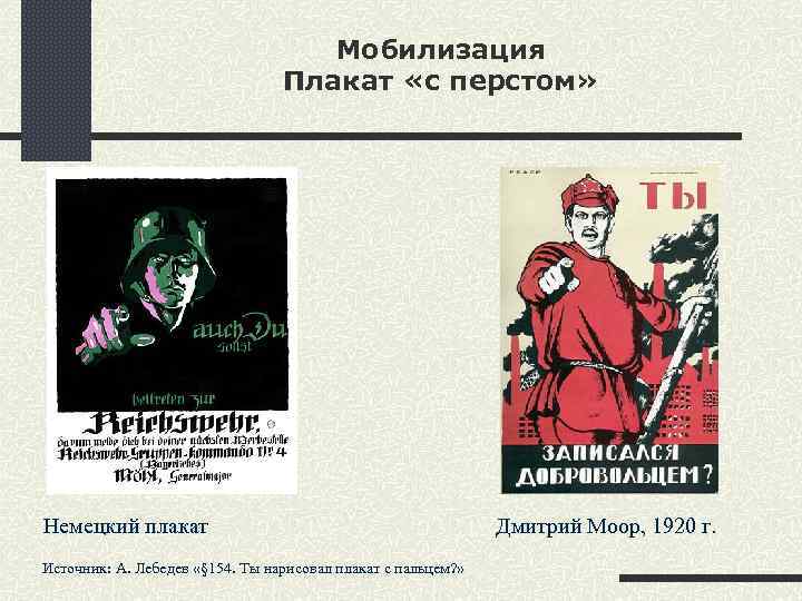 Мобилизация Плакат «с перстом» Немецкий плакат Источник: А. Лебедев «§ 154. Ты нарисовал плакат