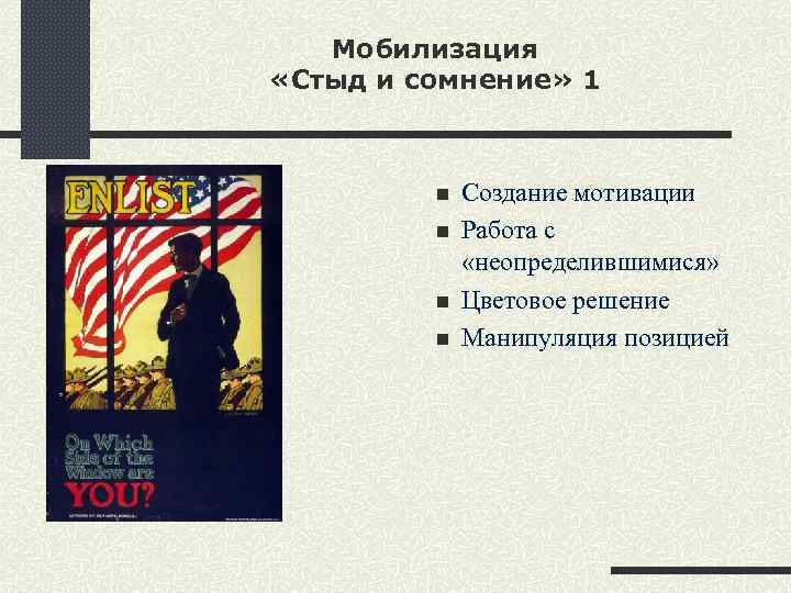 Мобилизация «Стыд и сомнение» 1 n n Создание мотивации Работа с «неопределившимися» Цветовое решение