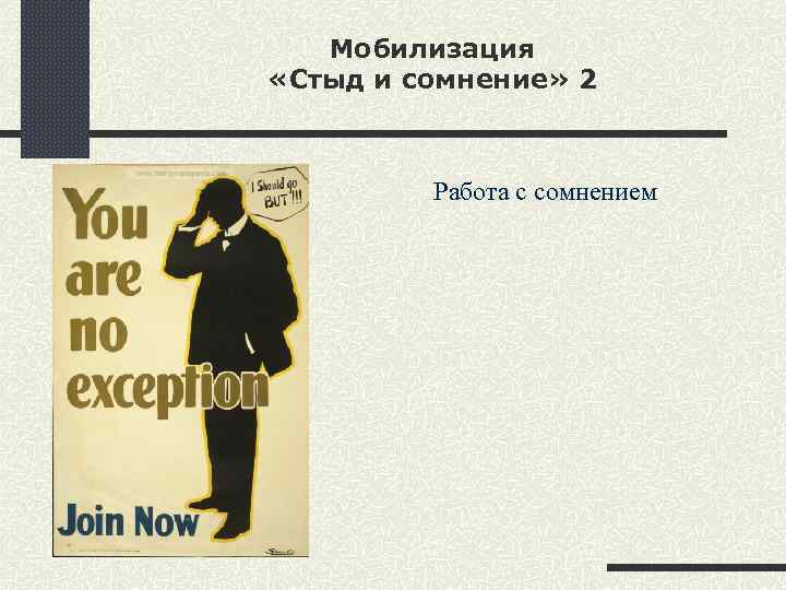 Мобилизация «Стыд и сомнение» 2 Работа с сомнением 