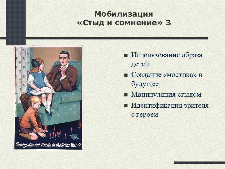 Мобилизация «Стыд и сомнение» 3 n n Использование образа детей Создание «мостика» в будущее