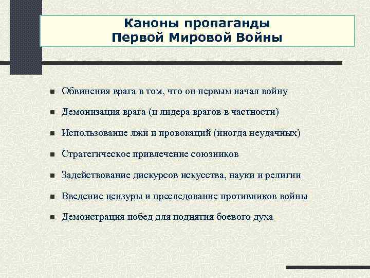 Каноны пропаганды Первой Мировой Войны n Обвинения врага в том, что он первым начал