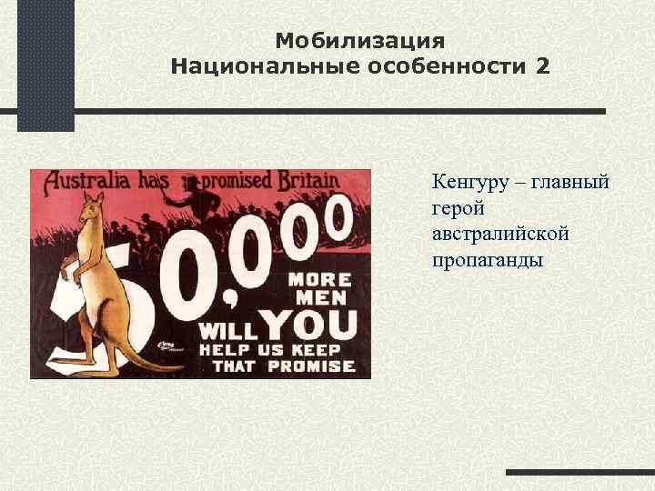 Мобилизация Национальные особенности 2 Кенгуру – главный герой австралийской пропаганды 