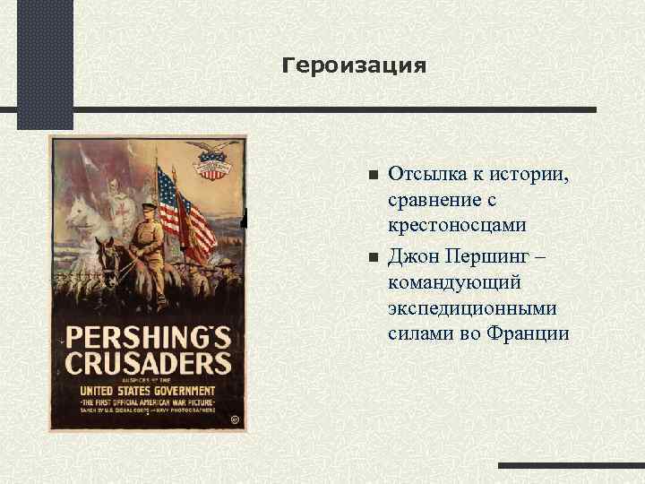 Героизация n n Отсылка к истории, сравнение с крестоносцами Джон Першинг – командующий экспедиционными