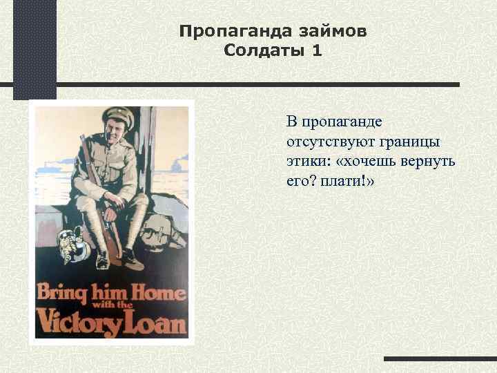 Пропаганда займов Солдаты 1 В пропаганде отсутствуют границы этики: «хочешь вернуть его? плати!» 