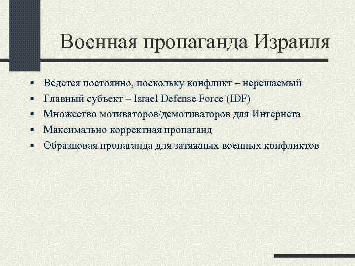 Военная пропаганда Израиля § Ведется постоянно, поскольку конфликт – нерешаемый § Главный субъект –