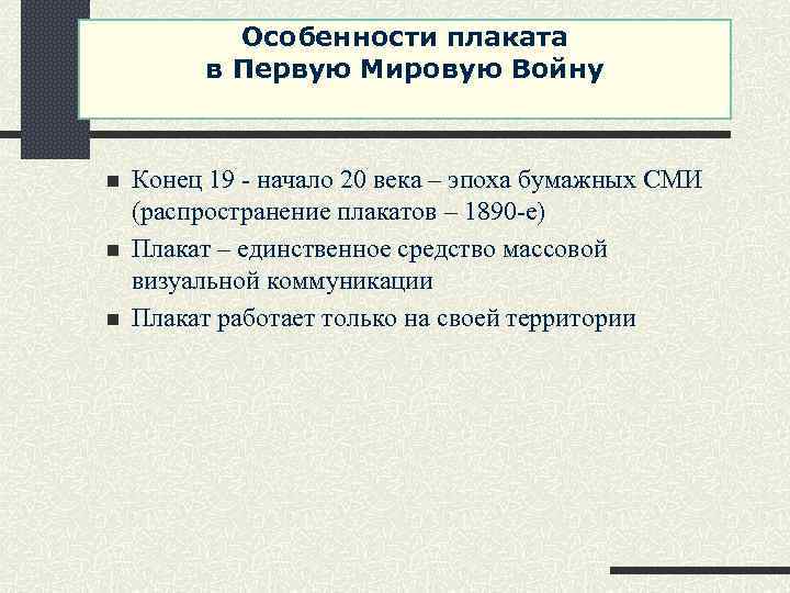 Особенности плаката в Первую Мировую Войну n n n Конец 19 - начало 20