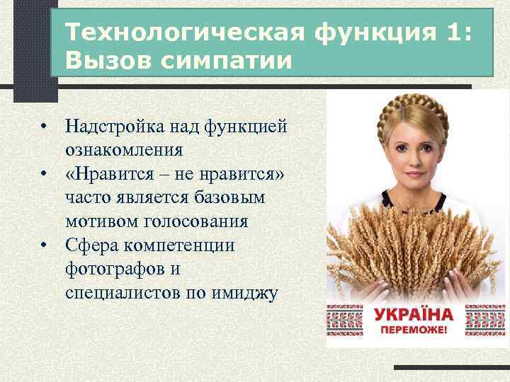 Технологическая функция 1: Вызов симпатии • Надстройка над функцией ознакомления • «Нравится – не