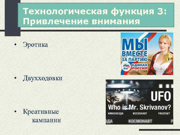 Технологическая функция 3: Привлечение внимания • Эротика • Двухходовки • Креативные кампании 