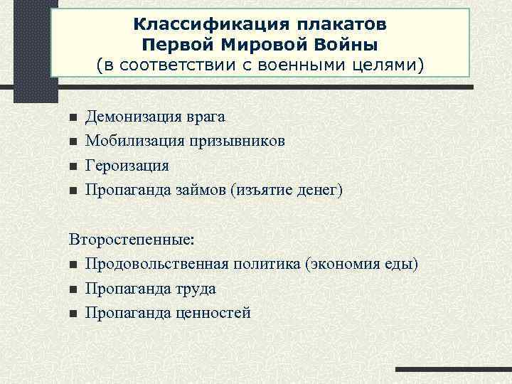 Классификация плакатов Первой Мировой Войны (в соответствии с военными целями) n n Демонизация врага