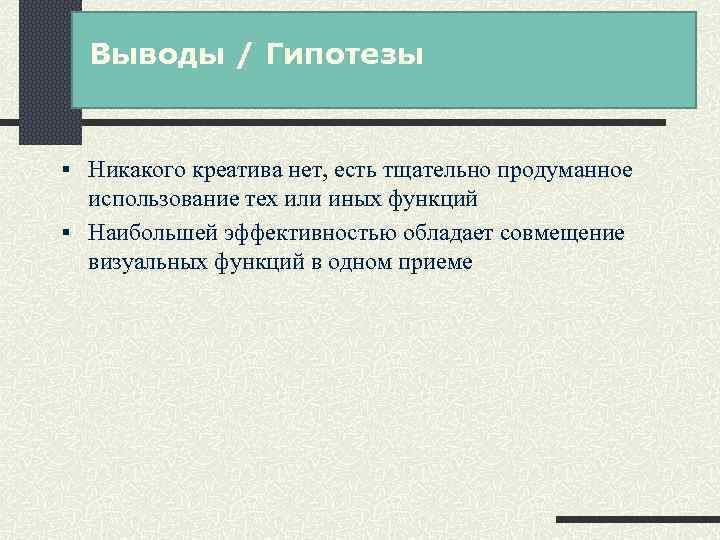 Выводы / Гипотезы § Никакого креатива нет, есть тщательно продуманное использование тех или иных