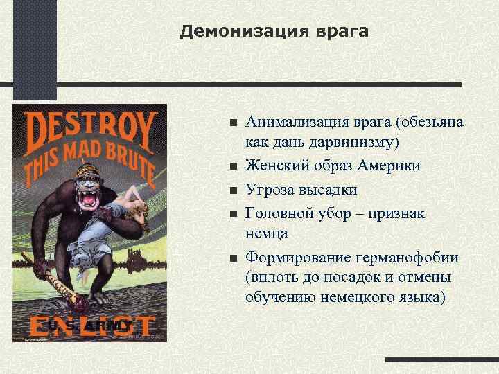 Демонизация что. Демонизация врага. Образ врага. Образ врага в США. Демонизация врага плакаты.