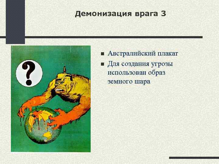 Демонизация что. Демонизация врага. Демонизация врага плакаты. Демонизация это простыми словами. Демонизация врага картинки.