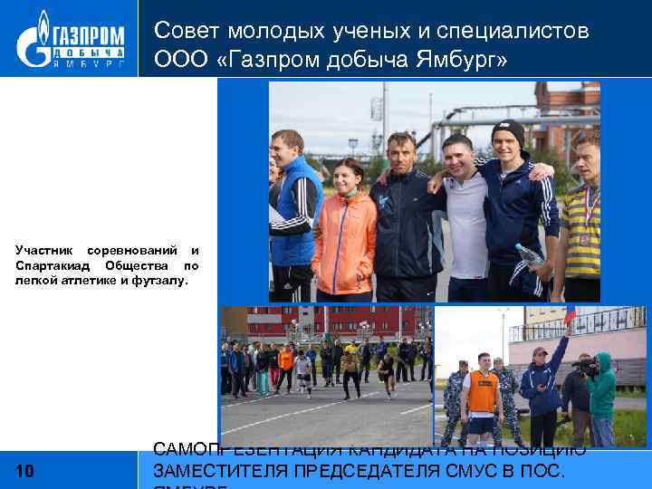 Совет молодых ученых и специалистов ООО «Газпром добыча Ямбург» Участник соревнований и Спартакиад Общества