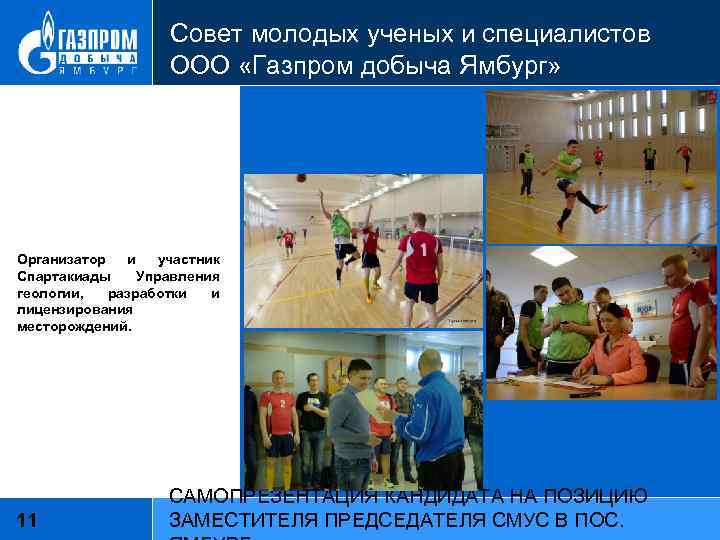 Совет молодых ученых и специалистов ООО «Газпром добыча Ямбург» Организатор и участник Спартакиады Управления