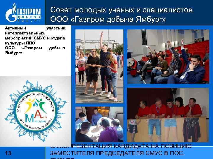 Совет молодых ученых и специалистов ООО «Газпром добыча Ямбург» Активный участник интеллектуальных мероприятий СМУС