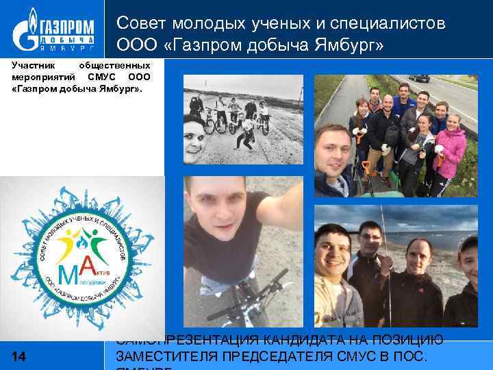 Совет молодых ученых и специалистов ООО «Газпром добыча Ямбург» Участник общественных мероприятий СМУС ООО