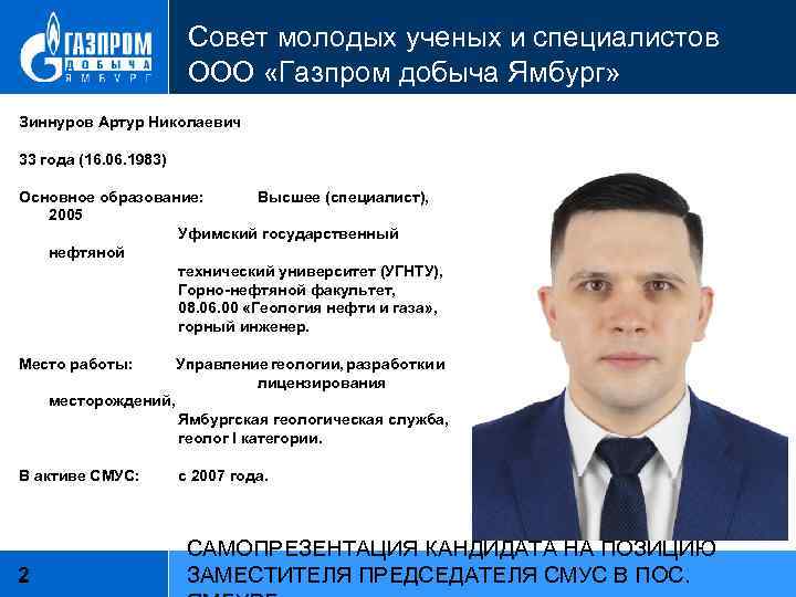 Совет молодых ученых и специалистов ООО «Газпром добыча Ямбург» Зиннуров Артур Николаевич 33 года