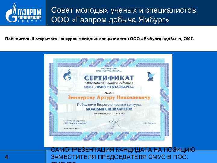 Совет молодых ученых и специалистов ООО «Газпром добыча Ямбург» Победитель II открытого конкурса молодых