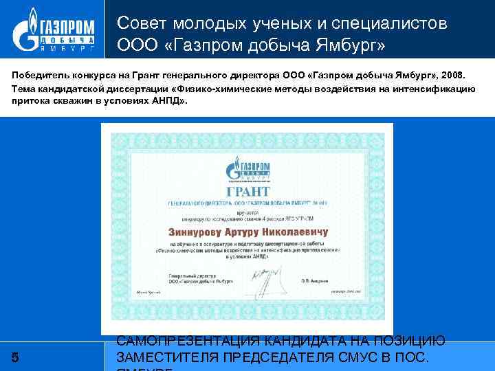 Совет молодых ученых и специалистов ООО «Газпром добыча Ямбург» Победитель конкурса на Грант генерального