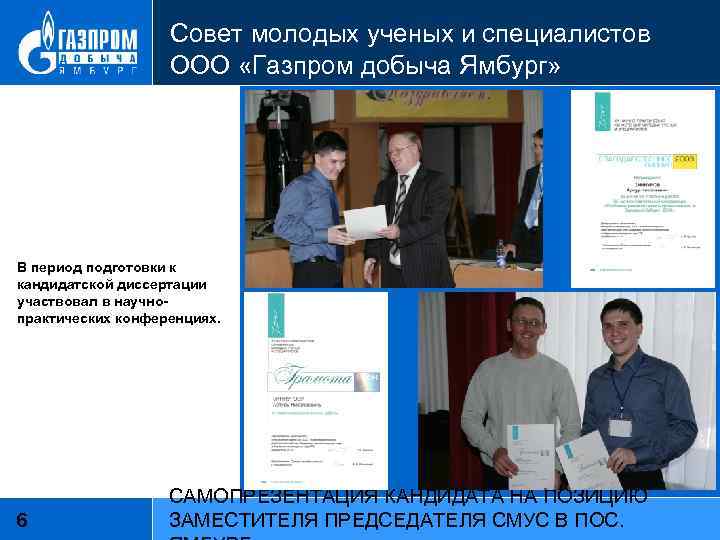 Совет молодых ученых и специалистов ООО «Газпром добыча Ямбург» В период подготовки к кандидатской