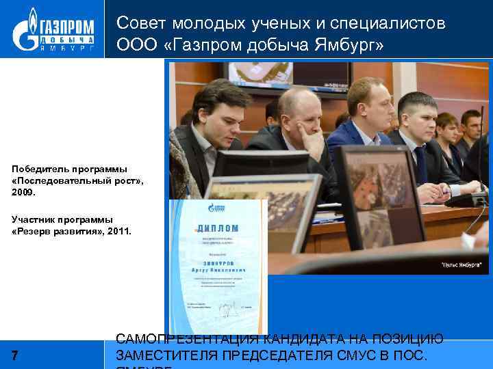 Совет молодых ученых и специалистов ООО «Газпром добыча Ямбург» Победитель программы «Последовательный рост» ,
