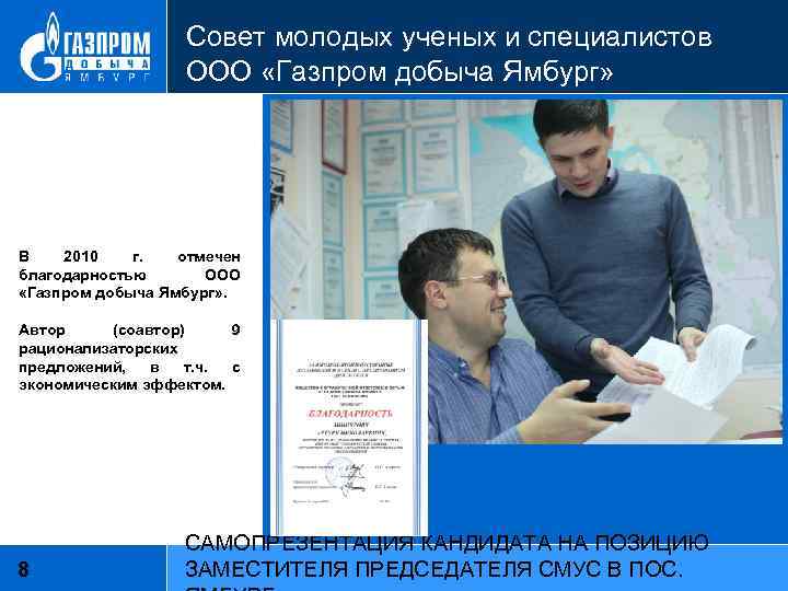 Совет молодых ученых и специалистов ООО «Газпром добыча Ямбург» В 2010 г. отмечен благодарностью