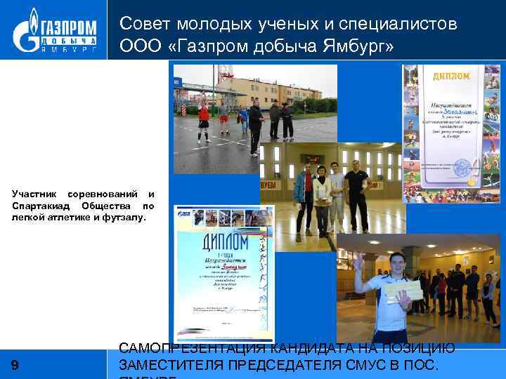 Совет молодых ученых и специалистов ООО «Газпром добыча Ямбург» Участник соревнований и Спартакиад Общества