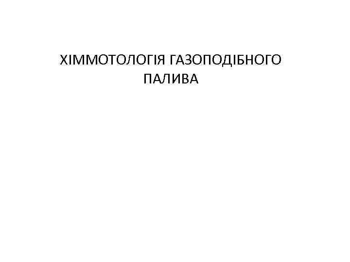 ХІММОТОЛОГІЯ ГАЗОПОДІБНОГО ПАЛИВА 