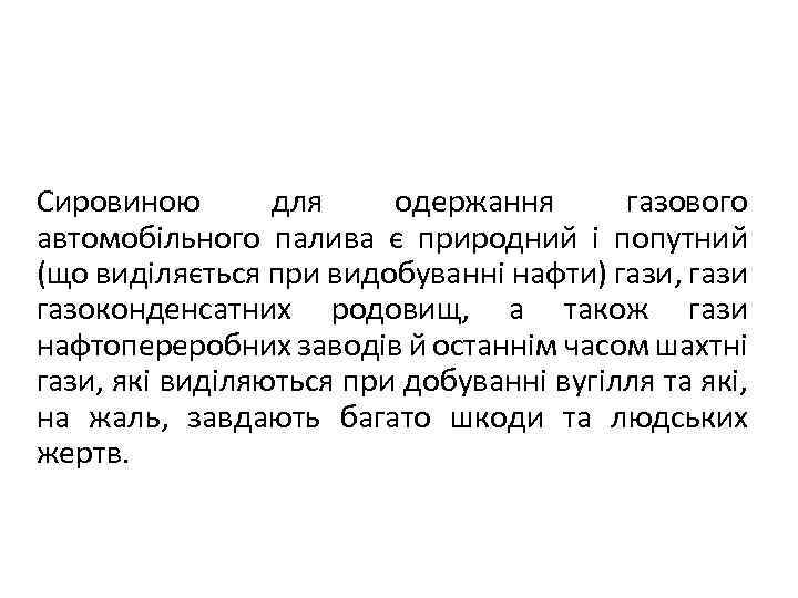 Сировиною для одержання газового автомобільного палива є природний і попутний (що виділяється при видобуванні