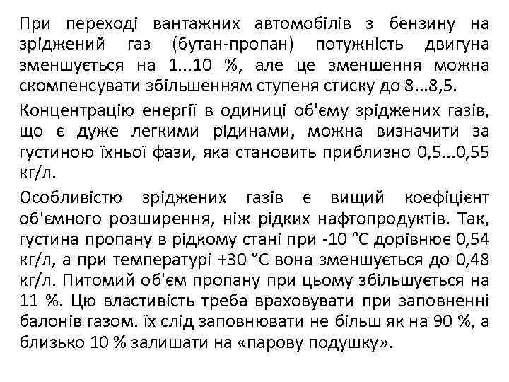 При переході вантажних автомобілів з бензину на зріджений газ (бутан-пропан) потужність двигуна зменшується на