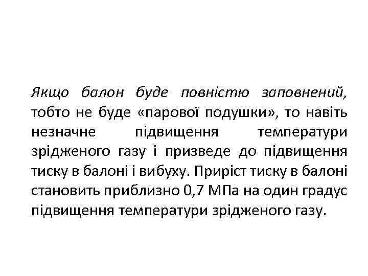 Якщо балон буде повністю заповнений, тобто не буде «парової подушки» , то навіть незначне