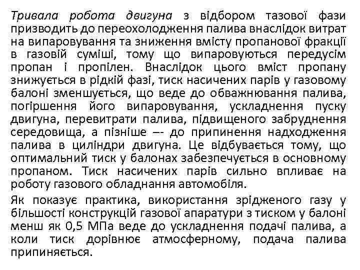 Тривала робота двигуна з відбором тазової фази призводить до переохолодження палива внаслідок витрат на
