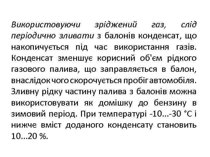 Використовуючи зріджений газ, слід періодично зливати з балонів конденсат, що накопичується під час використання