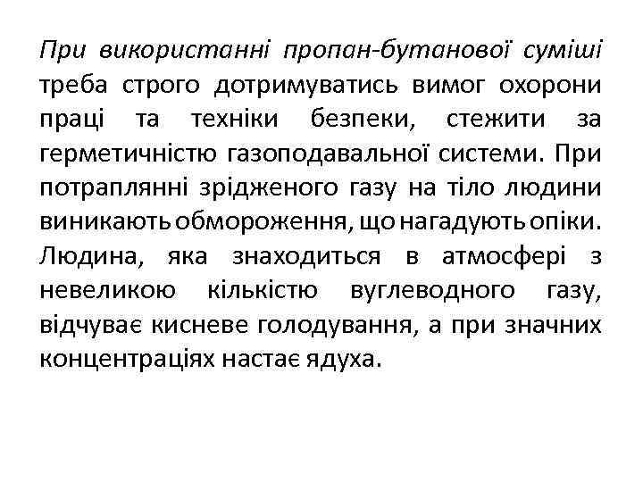 При використанні пропан-бутанової суміші треба строго дотримуватись вимог охорони праці та техніки безпеки, стежити