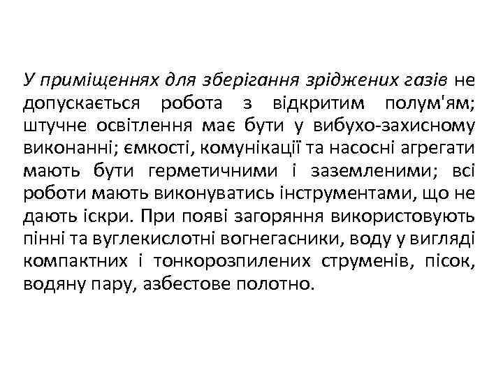У приміщеннях для зберігання зріджених газів не допускається робота з відкритим полум'ям; штучне освітлення