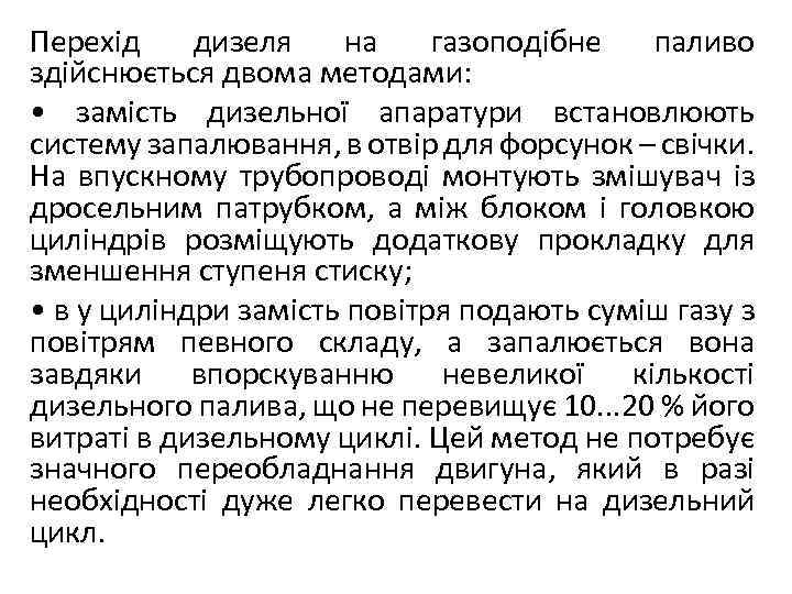 Перехід дизеля на газоподібне паливо здійснюється двома методами: • замість дизельної апаратури встановлюють систему