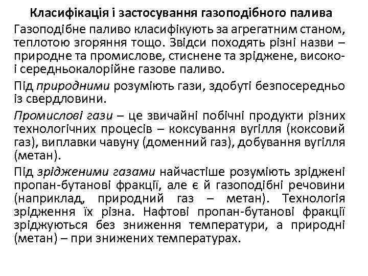 Класифікація і застосування газоподібного палива Газоподібне паливо класифікують за агрегатним станом, теплотою згоряння тощо.