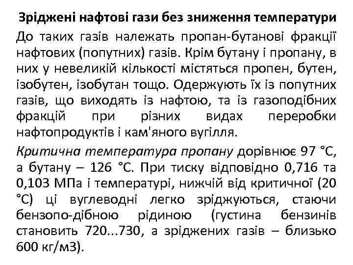 Зріджені нафтові гази без зниження температури До таких газів належать пропан-бутанові фракції нафтових (попутних)