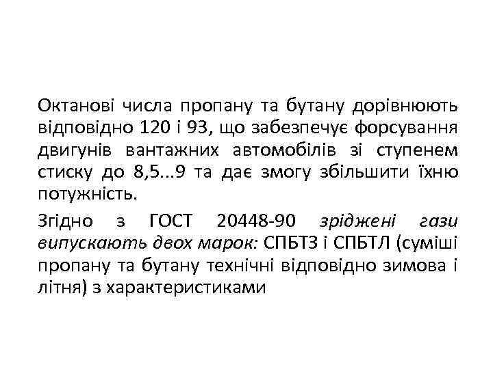 Октанові числа пропану та бутану дорівнюють відповідно 120 і 93, що забезпечує форсування двигунів